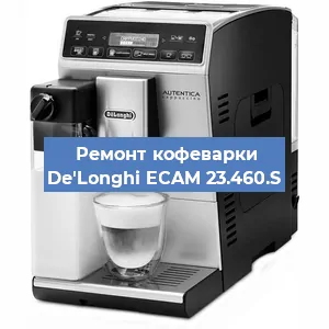 Ремонт капучинатора на кофемашине De'Longhi ECAM 23.460.S в Екатеринбурге